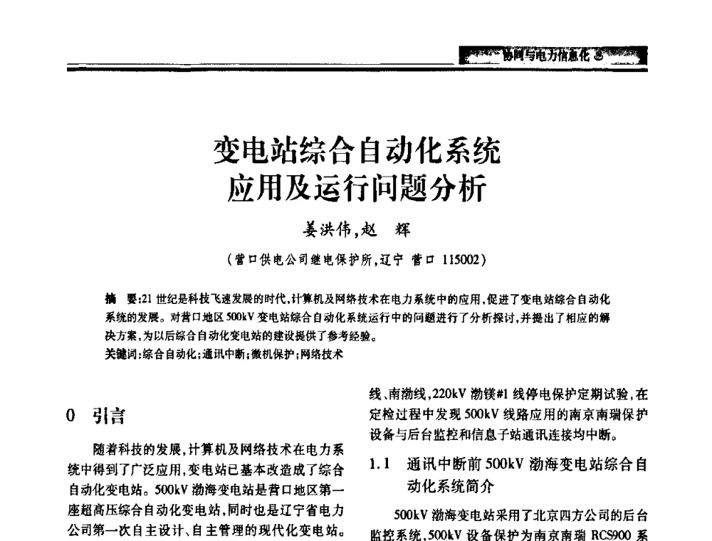 变电站综合自动化系统应用及运行问题分析 - 2010电力行业信息化年会