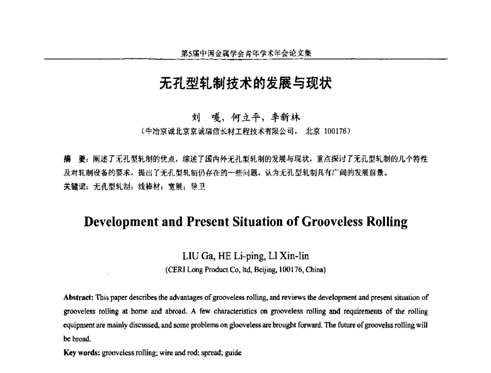 无孔型轧制技术的发展与现状 - 第5届中国金属学会青年学术年会