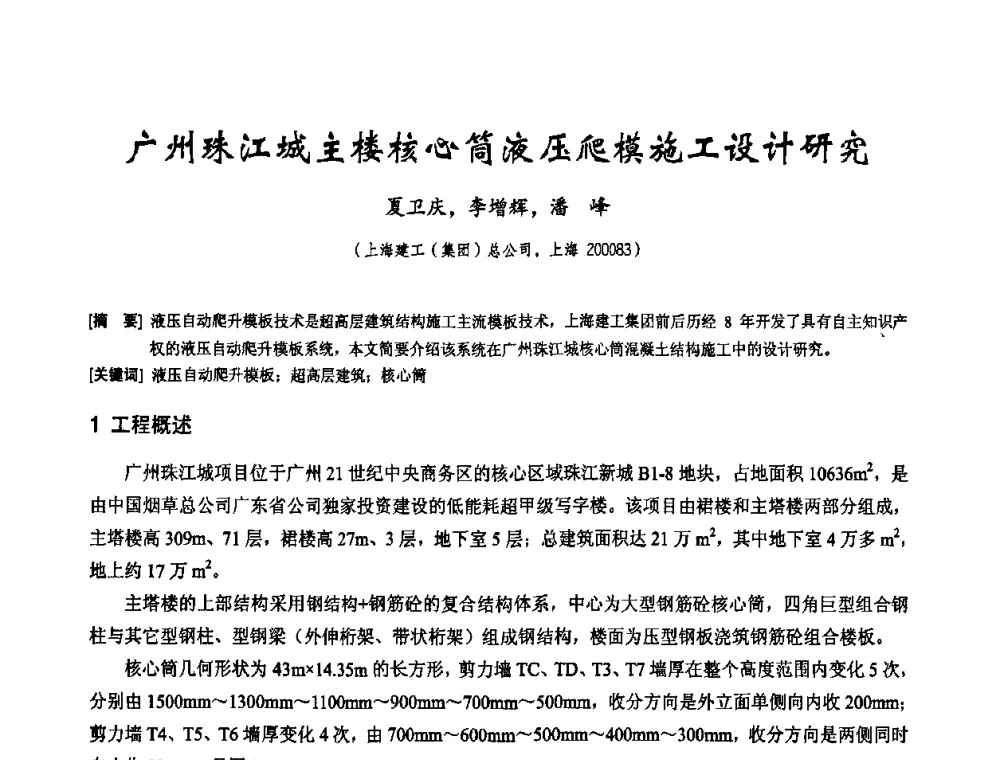 广州珠江城主楼核心筒液压爬模施工设计研究 - 2010年施工机械化新技术交流会