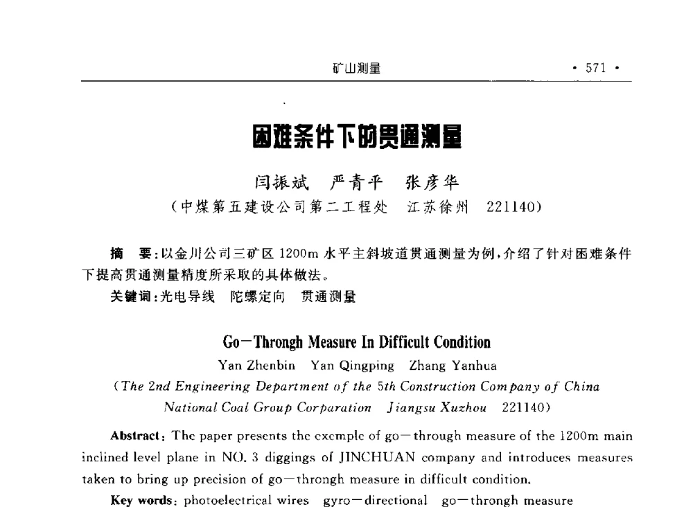 困难条件下的贯通测量 - 2009全国矿山建设学术会议