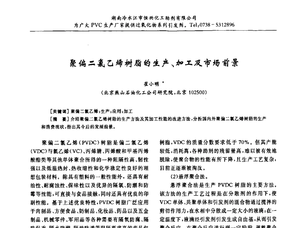 聚偏二氯乙烯树脂的生产、加工及市场前景 - 第31届全国聚氯乙烯行业技术年会暨“佳华杯”论文交流会