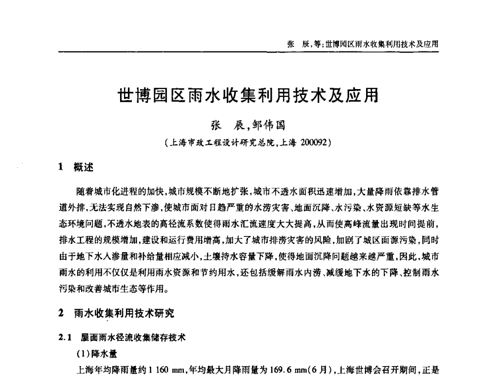 世博园区雨水收集利用技术及应用 - 中国土木工程学会全国排水委员会2010年年会