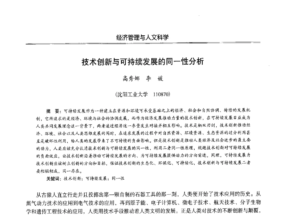 技术创新与可持续发展的同一性分析 - 第七届沈阳科学学术年会暨浑南高新技术产业发展论坛