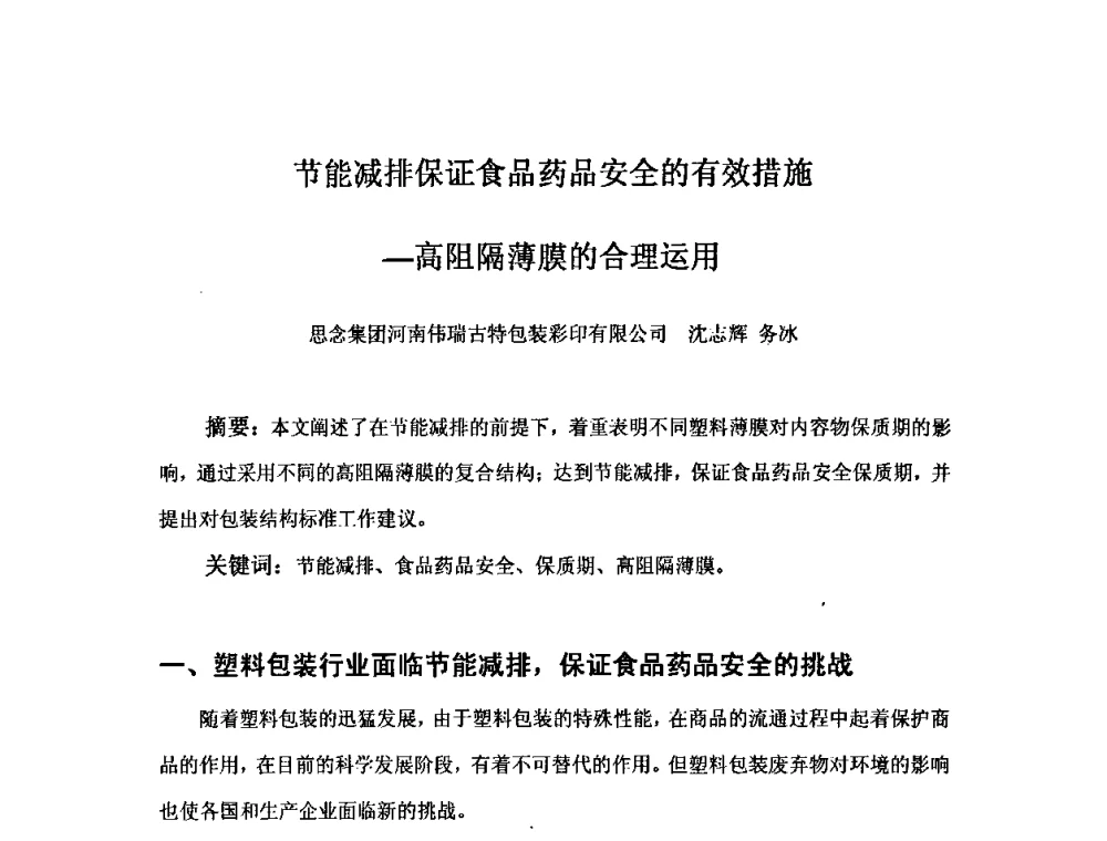 节能减排保证食品药品安全的有效措施——高阻隔薄膜的合理运用 - 中国塑料加工工业协会复合膜制品专业委员会2008年年会暨技术交流大会