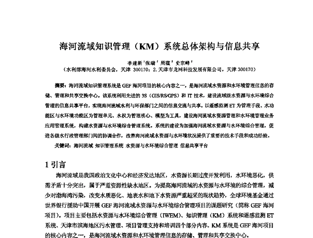 海河流域知识管理(KM)系统总体架构与信息共享 - 2008年GEF海河流域水资源与水环境综合管理项目国际研讨会