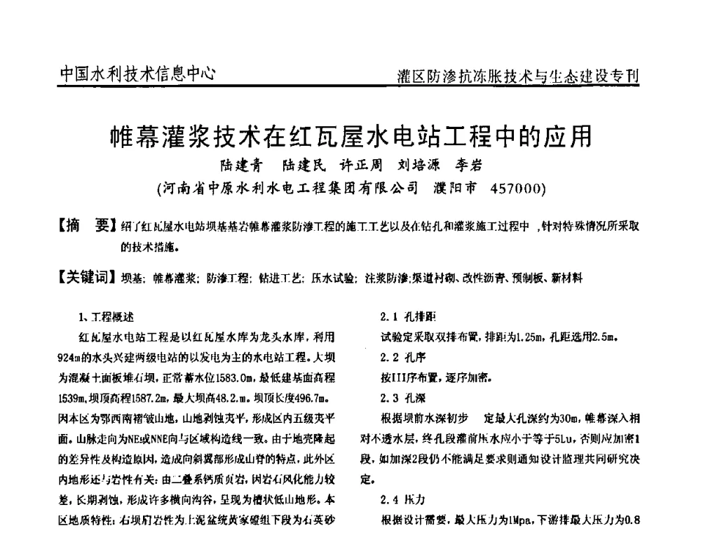 帷幕灌浆技术在红瓦屋水电站工程中的应用 - 第二届全国灌区及水工建筑物防渗抗冻胀技术与生态建设交流研讨会