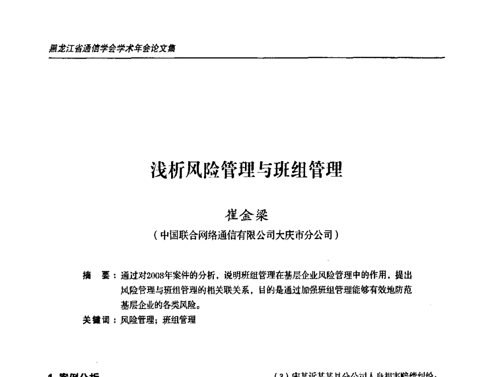 浅析风险管理与班组管理 - 2009黑龙江省通信学会学术年会