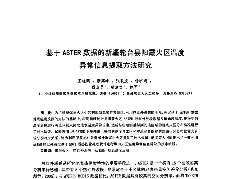 基于ASTER数据的新疆轮台县阳霞火区温度异常信息提取方法研究 - 全国遥感信息综合研究与深化应用交流研讨会