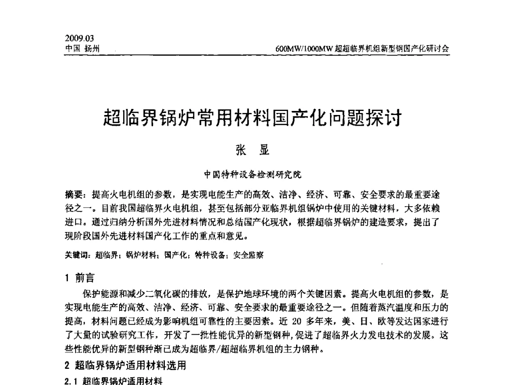 超临界锅炉常用材料国产化问题探讨 - 中国电机工程学会600_1000MW超超临界火电机组新型钢国产化研讨会