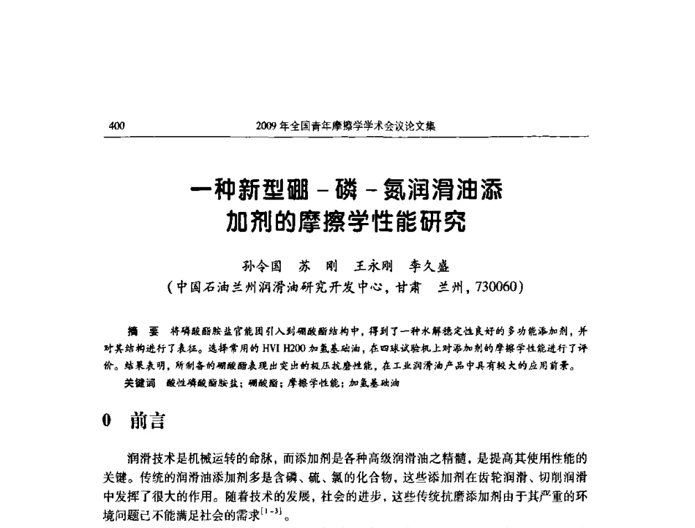 一种新型硼-磷-氮润滑油添加剂的摩擦学性能研究 - 2009全国青年摩擦学学术会议