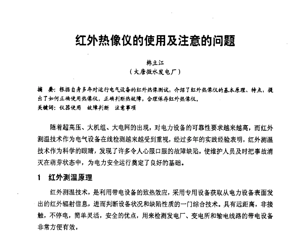 红外热像仪的使用及注意的问题 - 全国第一届电厂电气专业技术交流研讨会