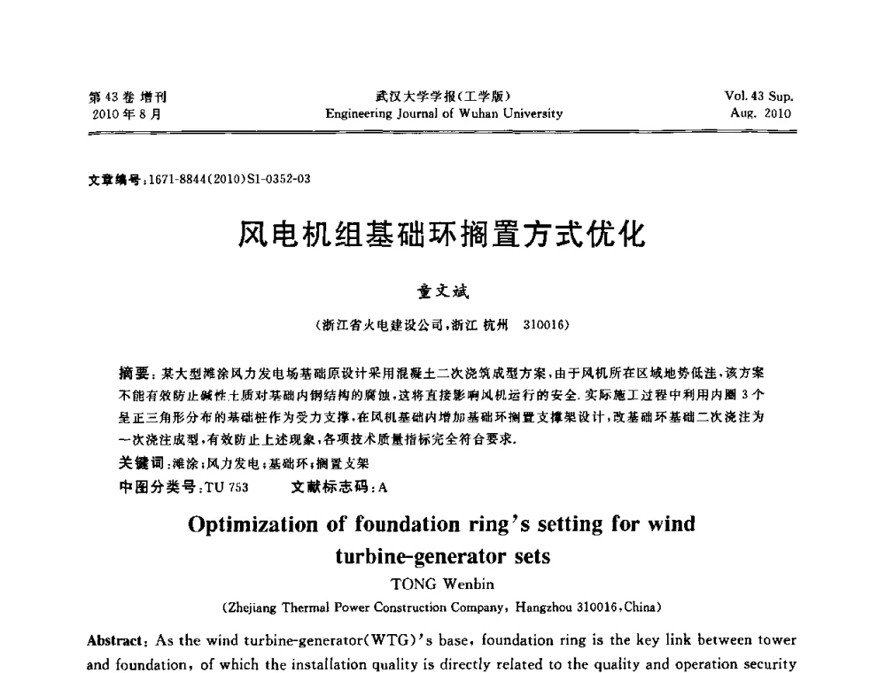 风电机组基础环搁置方式优化 - 中国电机工程学会电力土建专委会结构分专委会第七次学术研讨会