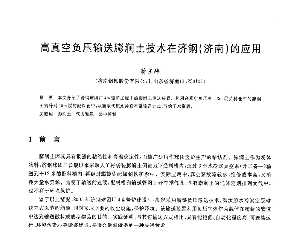 高真空负压输送膨润土技术在济钢(济南)的应用 - 2008年全国炼铁生产技术会议暨炼铁年会