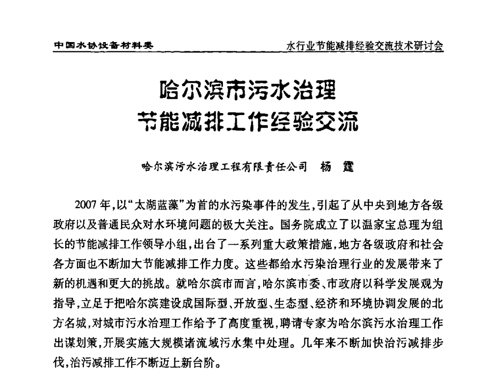 哈尔滨市污水治理节能减排工作经验交流 - 中国水协设备材料委水行业节能减排经验交流技术研讨会