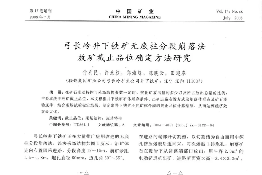 弓长岭井下铁矿无底柱分段崩落法放矿截止品位确定方法研究 - 2008年全国采矿技术高峰论坛