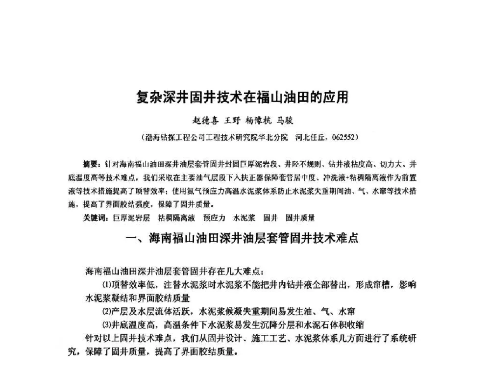 复杂深井固井技术在福山油田的应用 - 第十届石油钻井院所长会议