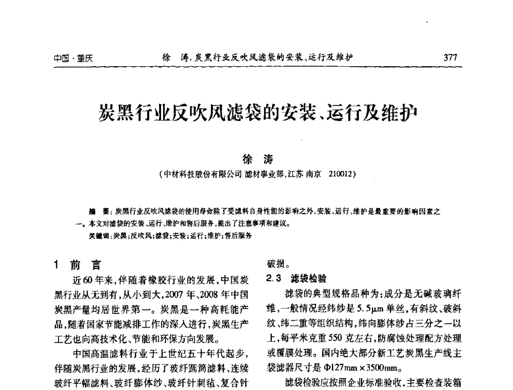 炭黑行业反吹风滤袋的安装、运行及维护 - 2010年中国炭黑展望会