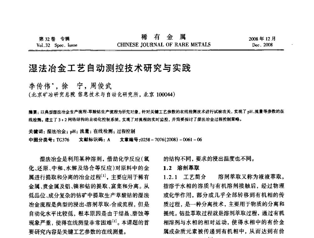 湿法冶金工艺自动测控技术研究与实践 - 第七届中国有色金属学会青年学术论坛