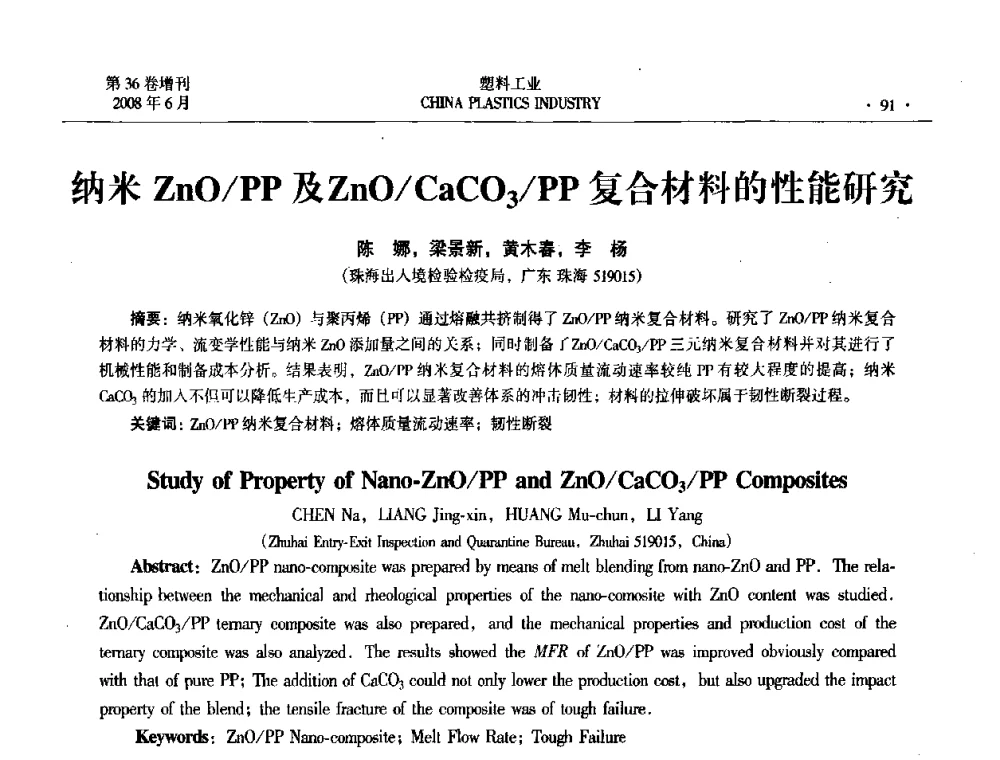 纳米ZnO_PP及ZnO_CaCO3_PP复合材料的性能研究 - 2008年全国塑料改性及合金工业技术交流会