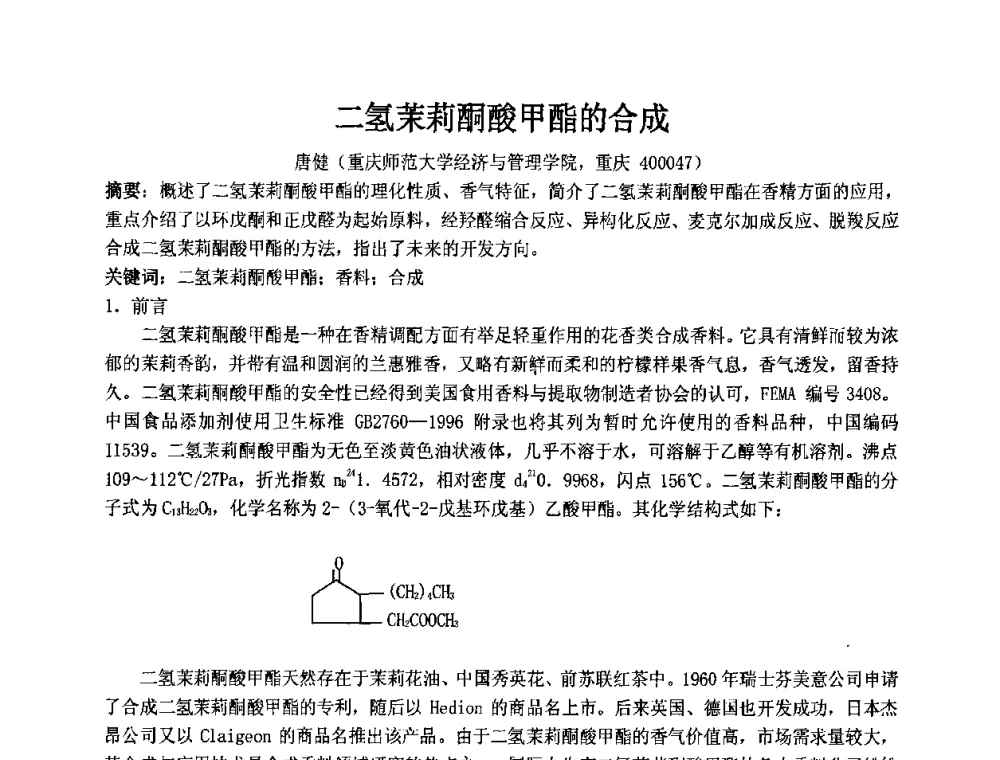 二氢茉莉酮酸甲酯的合成 - 第十二届国际日用化工学术研讨会