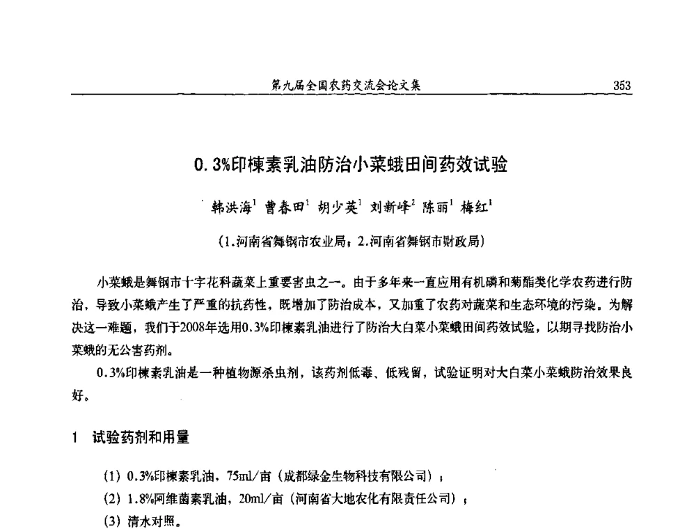 0.3_印楝素乳油防治小菜蛾田间药效试验 - 第九届全国农药交流会