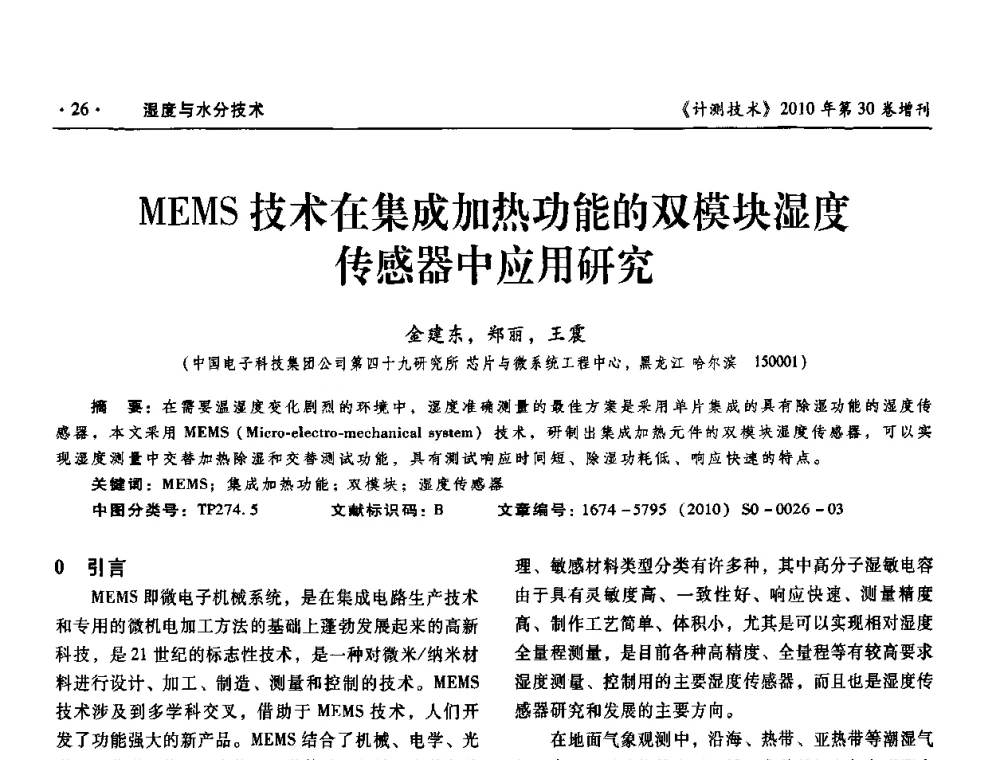 MEMS技术在集成加热功能的双模块湿度传感器中应用研究 - 第十三届中国湿度与水分学术交流会、第十一届中国气湿敏传感技术学术交流会、2010年国防科技工业热工流量技术交流会