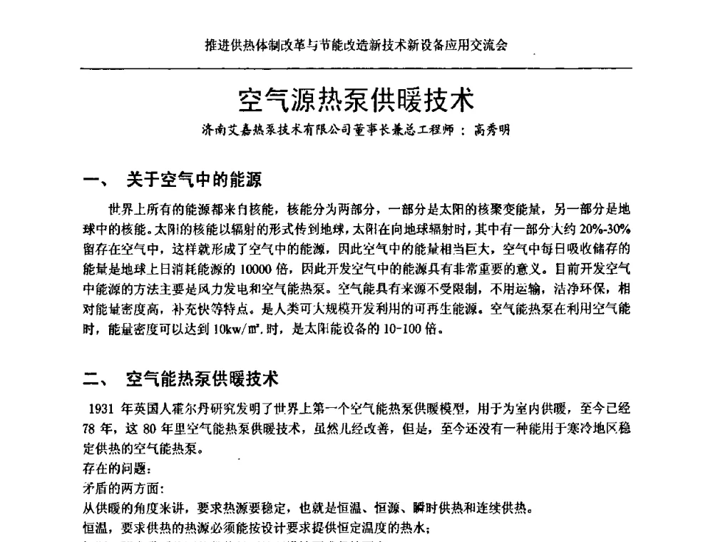 空气源热泵供暖技术 - 推进供热体制改革与节能改造新技术新设备应用交流会
