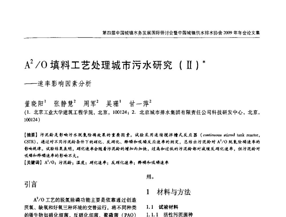 A2_O填料工艺处理城市污水研究(Ⅱ)——速率影响因素分析 - 第四届中国城镇水务发展国际研讨会暨中国城镇供水排水协会2009年年会