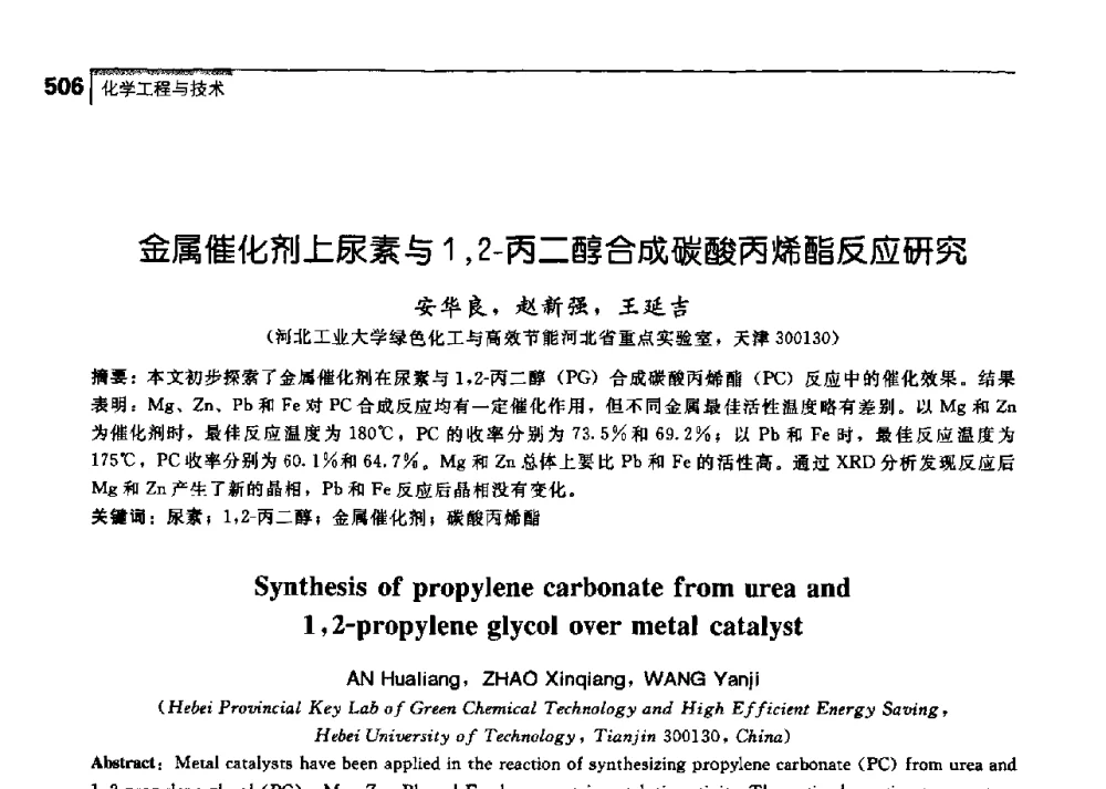 金属催化剂上尿素与1_2-丙二醇合成碳酸丙烯酯反应研究 - 中国工程院化工、冶金与材料工学部第七届学术会议
