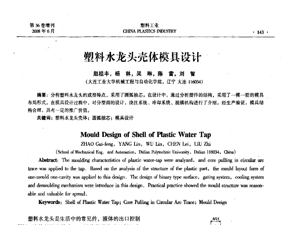 塑料水龙头壳体模具设计 - 2008年全国塑料改性及合金工业技术交流会