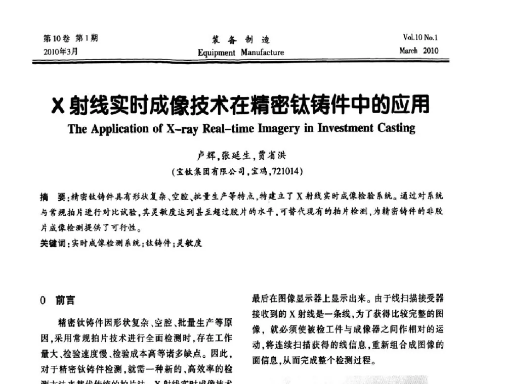 X射线实时成像技术在精密钛铸件中的应用 - 第一届数控机床与自动化技术专家论坛