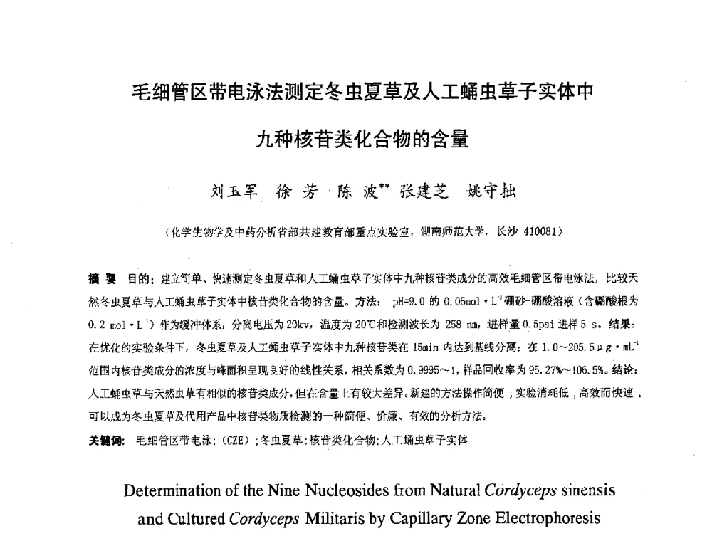毛细管区带电泳法测定冬虫夏草及人工蛹虫草子实体中九种核苷类化合物的含量 - 湖南省精密仪器测试学会2008年学术年会