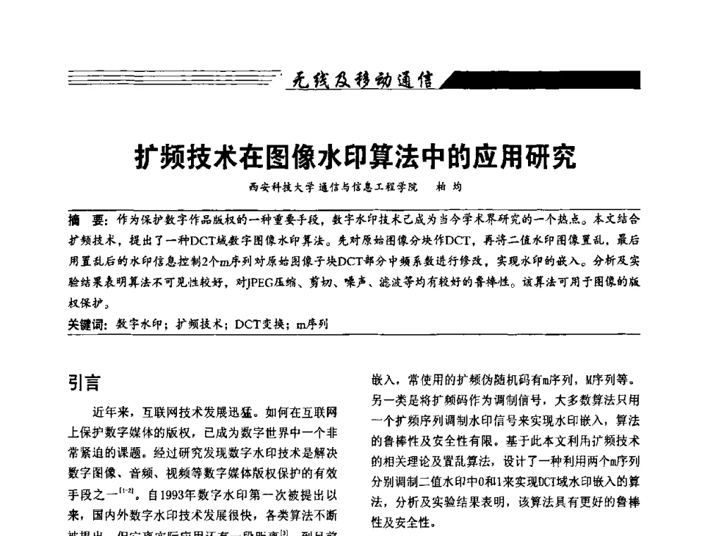 扩频技术在图像水印算法中的应用研究 - 陕西省通信学会2009年学术年会