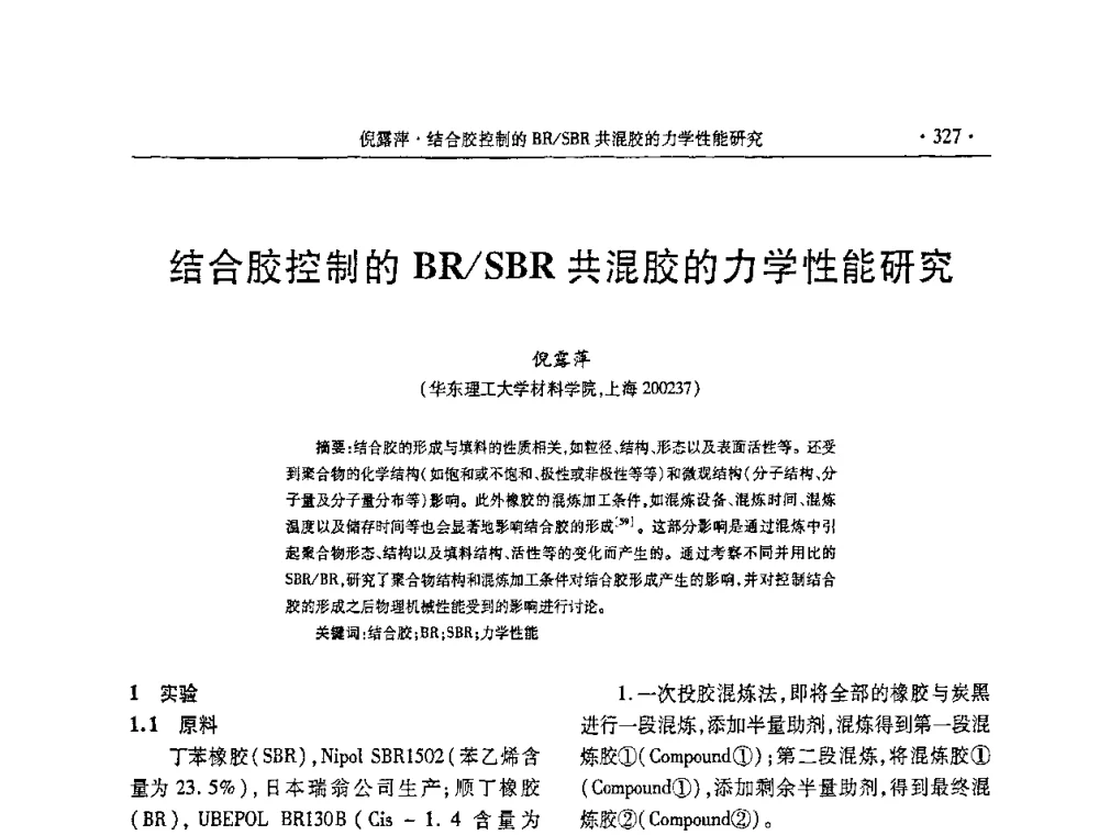 结合胶控制的BR_SBR共混胶的力学性能研究 - 第五届全国橡胶助剂生产和应用技术研讨会