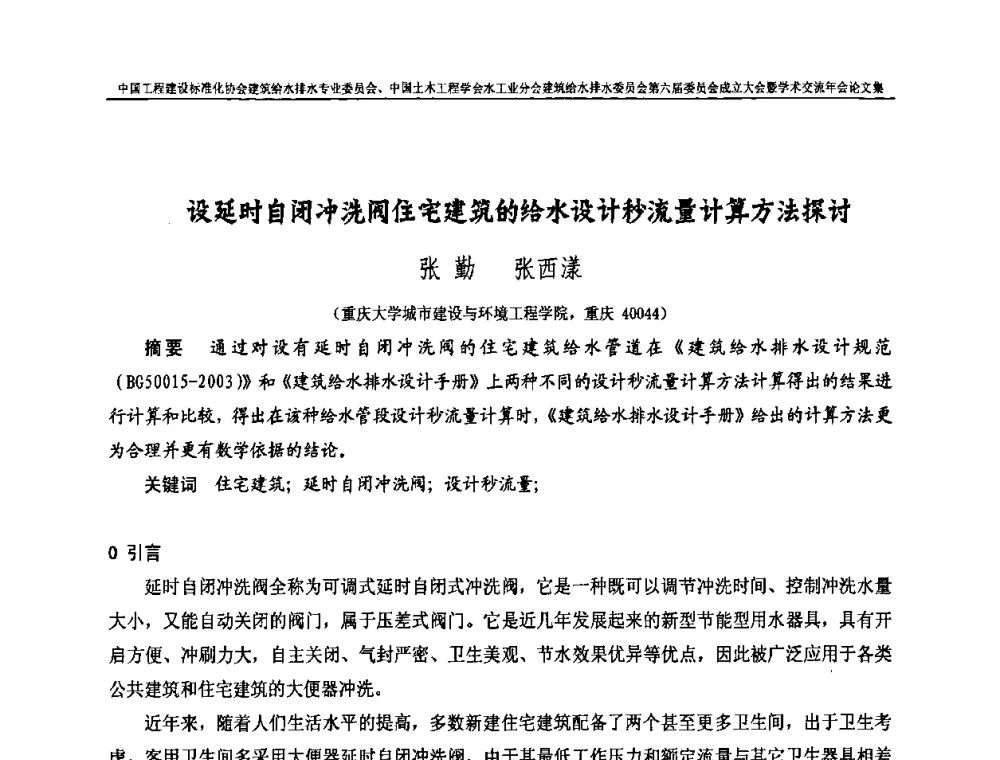 设延时自闭冲洗阀住宅建筑的给水设计秒流量计算方法探讨 - 中国工程建设标准化协会建筑给水排水专业委员会、中国土木工程学会水工业分会建筑给水排水专业委员会第六届委员会成立大会暨学术交流年会