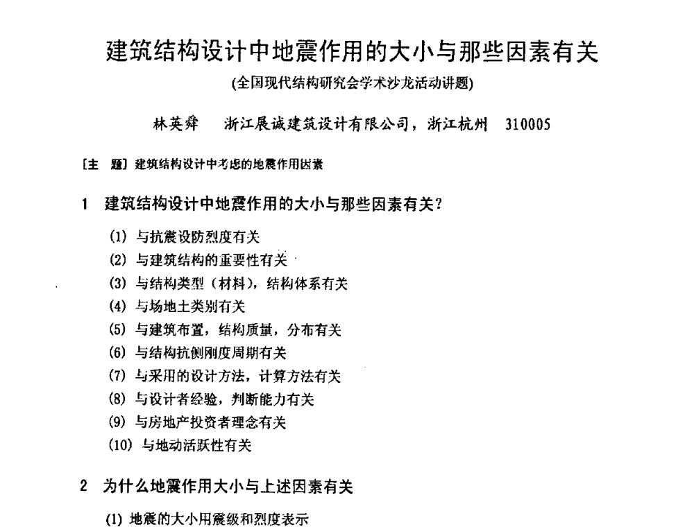 建筑结构设计中地震作用的大小与那些因素有关 (全国现代结构研究会学术沙龙活动讲题) - 建筑物灾后重建结构诊断、评价与修复技术研讨会