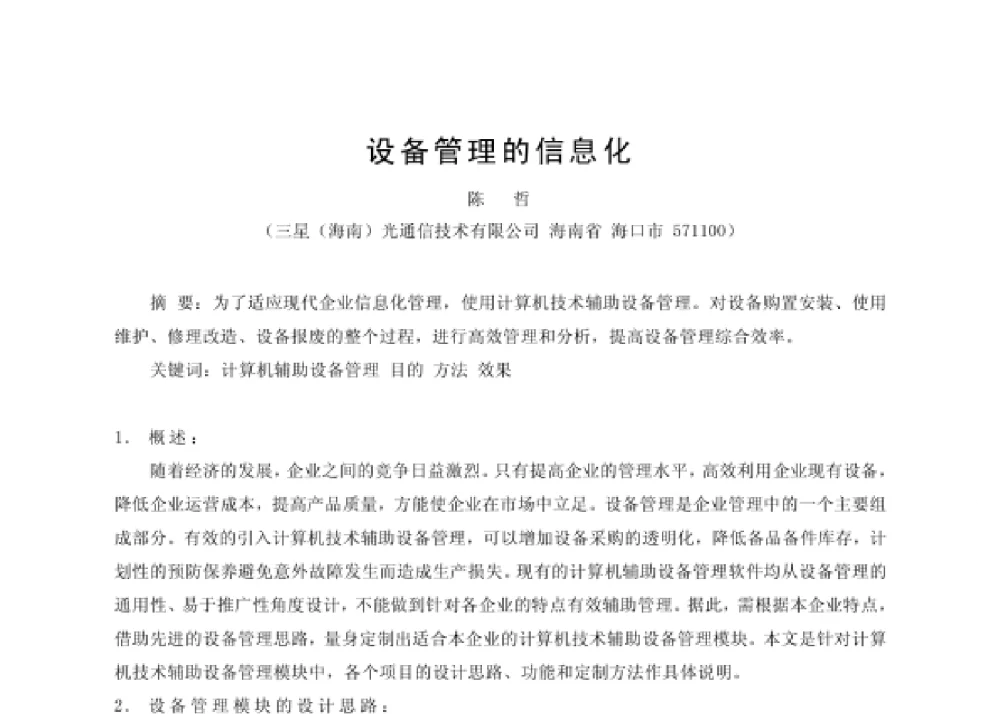设备管理的信息化 - 第四届十三省区市机械工程学会科技论坛暨2008海南机械科技论坛