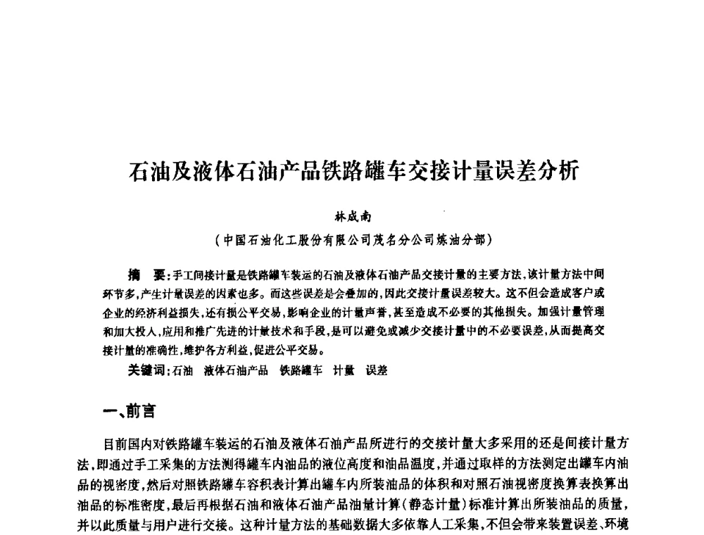 石油及液体石油产品铁路罐车交接计量误差分析 - 2010’中国油气计量技术论坛