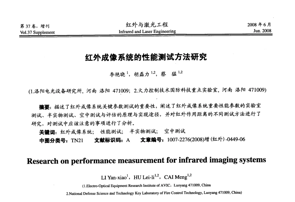 红外成像系统的性能测试方法研究 - 第二届红外成像系统仿真、测试与评价技术研讨会
