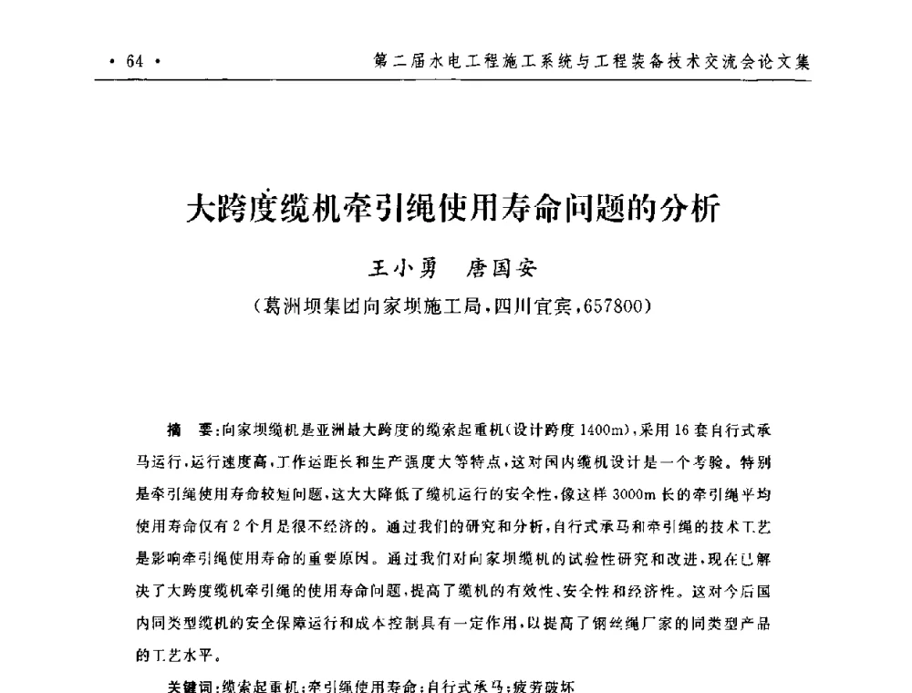 大跨度缆机牵引绳使用寿命问题的分析 - 第二届水电工程施工系统与工程装备技术交流会