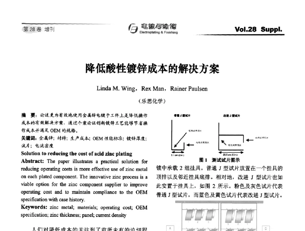 降低酸性镀锌成本的解决方案 - 第十届全国电镀与精饰学术年会