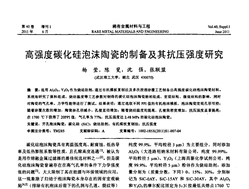 高强度碳化硅泡沫陶瓷的制备及其抗压强度研究 - 第十六届全国高技术陶瓷学术年会暨景德镇高技术陶瓷高层论坛