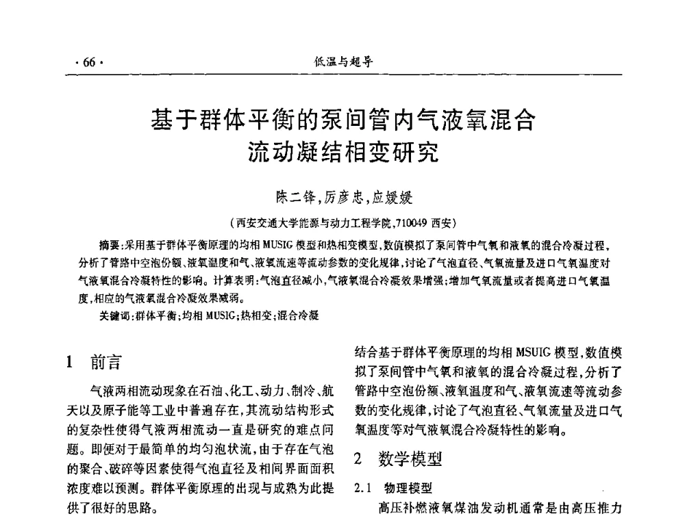 基于群体平衡的泵间管内气液氧混合流动凝结相变研究 - 第九届全国低温工程大会