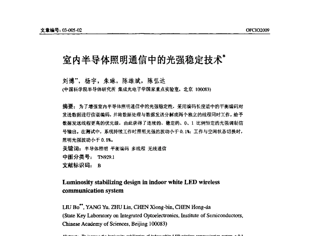室内半导体照明通信中的光强稳定技术 - 全国第14次光纤通信暨第15届集成光学学术会议