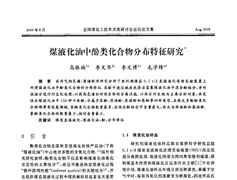煤液化油中酚类化合物分布特征研究 - 全国煤化工技术交流研讨会