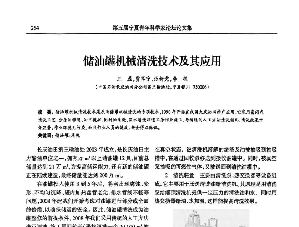 储油罐机械清洗技术及其应用 - 宁夏第五届青年科学家论坛