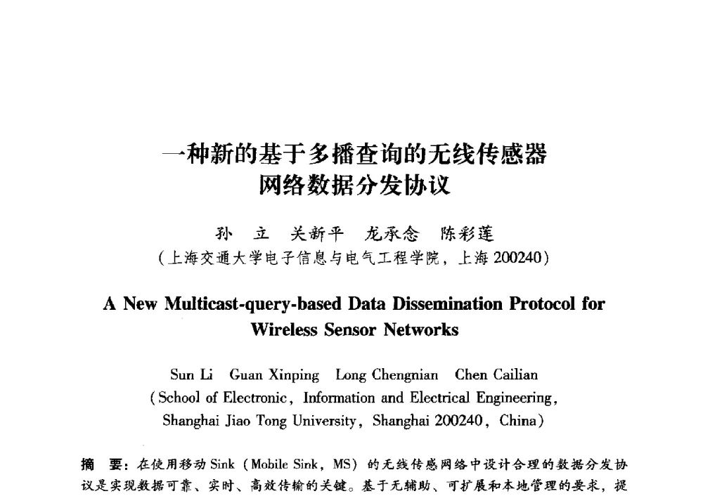 一种新的基于多播查询的无线传感器网络数据分发协议 - 中国电子学会第十五届青年学术年会
