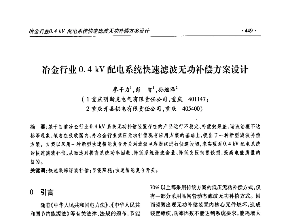 冶金行业0.4kV配电系统快速滤波无功补偿方案设计 - 2010输变电年会