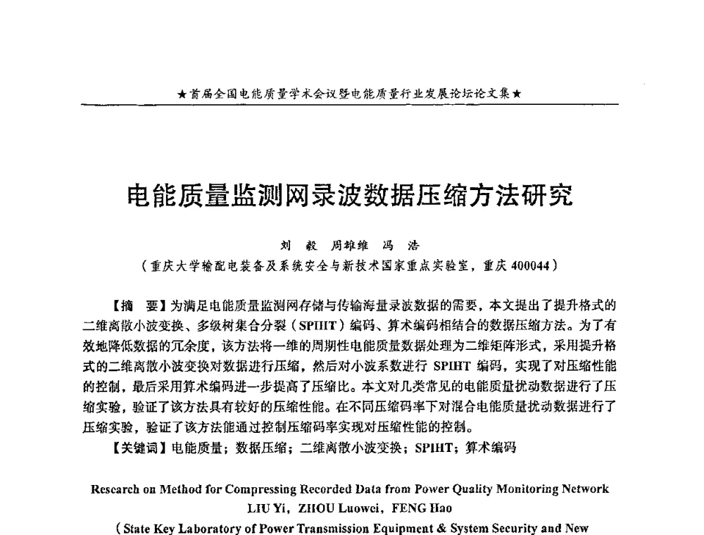电能质量监测网录波数据压缩方法研究 - 首届全国电能质量学术会议暨电能质量行业发展论坛