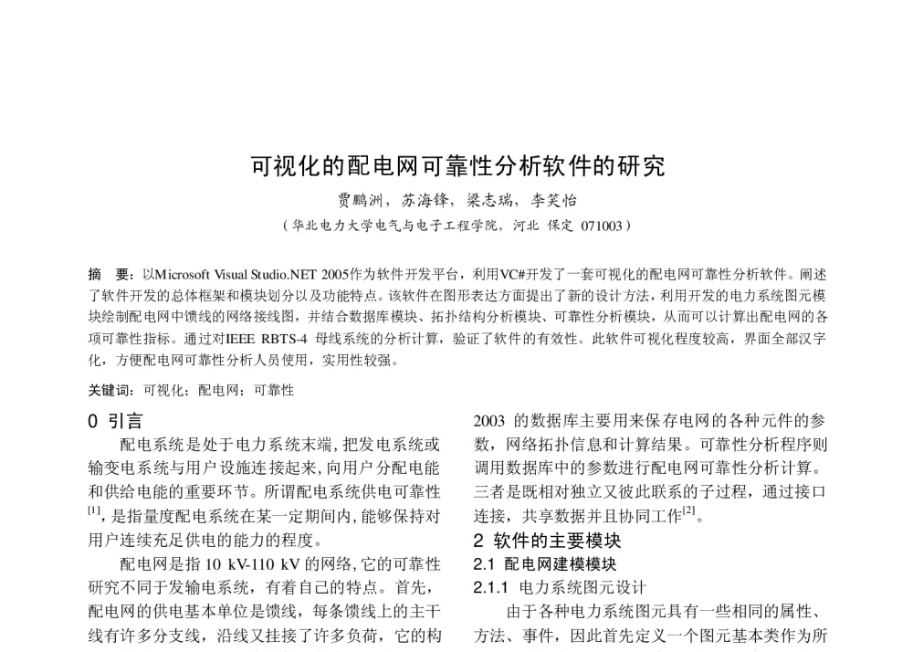 可视化的配电网可靠性分析软件的研究 - 中国高等学校电力系统及其自动化专业第二十六届学术年会暨中国电机工程学会电力系统专业委员会2010年年会